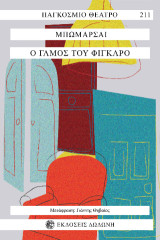 Ο γάμος του Φίγκαρο