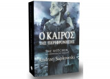 Ο καιρός της περιφρόνησης