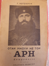 Τρία βιβλία για τον Άρη Βελουχιώτη: 'Όταν ήμουν με τον Άρη', 'Στα χρόνια του Άρη', και 'Έτσι χάθηκε ο Άρης'
