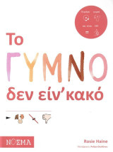 Το γυμνό δεν είν’ κακό
