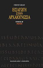 Εισαγωγή στην Αρχαιογνωσία - Ρώμη
