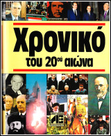Χρονικό του 20ού αιώνα (σκληρόδετο)