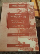 Επανομή, Γέφυρα στο παρελθόν μας. Μέρος δεύτερο
