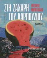 ΣΤΗ ΖΑΧΑΡΗ ΤΟΥ ΚΑΡΠΟΥΖΙΟΥ