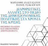 Διαρθρωτικές αλλαγές στο πεδίο της δημοσιονομικής πολιτικής