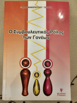 Ο συμβουλευτικός ρόλος των γονέων