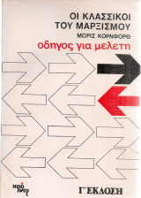 Οι κλασσικοί του μαρξισμού, οδηγός για μελέτη