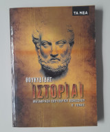 Θουκυδίδης ιστορίαι α'και β'τόμος