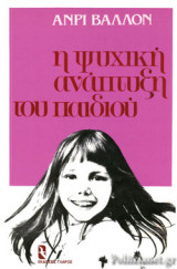 Η ΨΥΧΙΚΗ ΑΝΑΠΤΥΞΗ ΤΟΥ ΠΑΙΔΙΟΥ