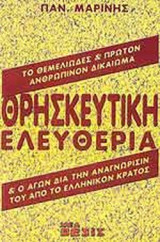 Θρησκευτική ελευθερία