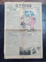 Εφημερίδα Ο Τύπος 1 Ιανουαρίου 1941