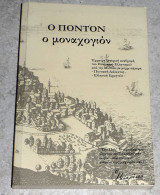 Ο ποντον ο μοναχογιον 2004 μιχαλης δημητριαδης