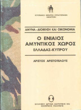 Ο ενιαίος αμυντικός χώρος Ελλάδας-Κύπρου