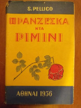 Φρανζεσκα ντα ριμινι