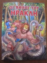 Οι αθλοι του ηρακλη