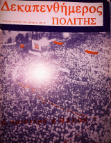 Δεκπενθήμερος πολίτης τεύχος 17