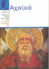 Αχαϊκά τεύχος 13ο
