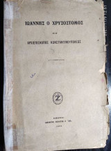 Ιωαννης ο χρυσοστομος ως Αρχιεπισκοπος κωνσταντινουπολεως