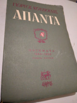 Απαντα ποιηματα 1943-1956 τομος τριτος