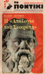 Η απολογία του Σωκράτη Πλάτων Ξενοφών Το Ποντίκι