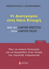 Η δικηγορία στη νέα εποχή