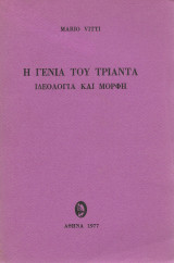 Η Γενιά του '30 : Ιδεολογία και Μορφή