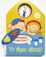Τι ώρα είναι?