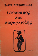 Υπόκοσμος και Καραγκιόζης