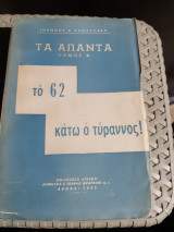 Τα άπαντα ,τομος Δ' , μερος Β' ,το 62 κάτω ο τύραννος [Ι. Κονδυλακης]
