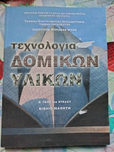 Τεχνολογία δομικών υλικών β τάξη τελ