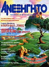 ΑΝΕΞΗΓΗΤΟ ΤΕΥΧΟΣ 157 ΙΟΥΛΙΟΣ - ΑΥΓΟΥΣΤΟΣ 2001