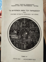 Τα μαρίπνοα άνθη του παραδείσου