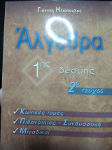 Άλγεβρα 1ης δέσμης 2ο τεύχος :Κωνικες τομές πιθανότητες - συνδυαστική Μιγαδικοι