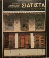 Σιάτιστα Ελληνική παραδοσιακή αρχιτεκτονική