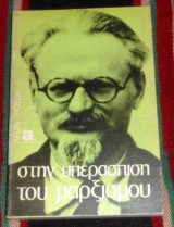 Στην υπερασπιση του μαρξισμου 1980 λεον τροτσκι