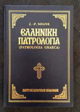 Ελληνική πατρολογια τόμος 25