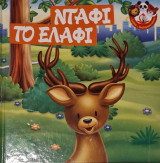 Νταφι το ελαφι