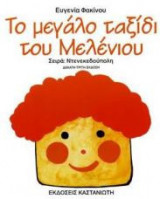 Το μεγάλο ταξίδι του Μελένιου