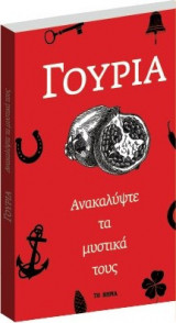 ΓΟΥΡΙΑ. ΑΝΑΚΑΛΥΨΤΕ ΤΑ ΜΥΣΤΙΚΑ ΤΟΥΣ