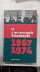 Η στρατιωτικη δικτακτορια 1967--1974#α 3091