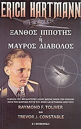 Έριχ Χάρτμαν- Ξανθός ιππότης ή μαύρος διάβολος