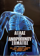 Ατλας του ανθρώπινου σώματος