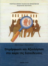 Επιμόρφωση και Αξιολόγηση στο χώρο της Εκπαίδευσης