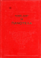 Η Πανούκλα