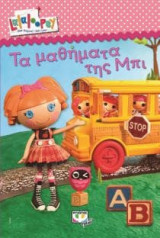 Lalaloopsy - Τα μαθήματα της Μπι