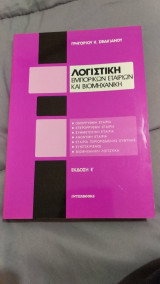 Λογιστική εμπορικών εταιριών και βιμηχανική