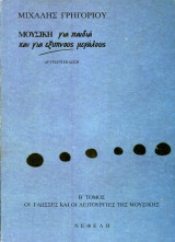 Μιχάλης Γρηγορίου (Νεφέλη, 1994) Μουσική για παιδιά και για έξυπνους μεγάλους, β' έκδοση, β΄τόμος: Τα υλικά και τα εργαλεία, η γραμματική και το συντακτικό