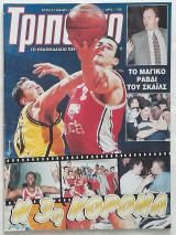 Τρίποντο #446 με αφίσα ΠΑΟΚ Euroleague (27/5/1997)