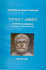 Ξενοφών ο Αθηναίος: Ιστορικός και φιλόσοφος. Ο τάφος από την Σκιλλουντία