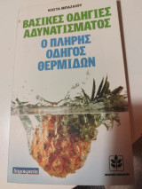 Βασικες οδηγιες αδυνατισματος ο πληρης οδηγος θερμίδων